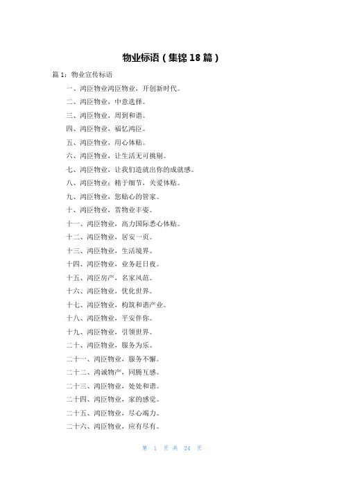 物业标语(集锦18篇)