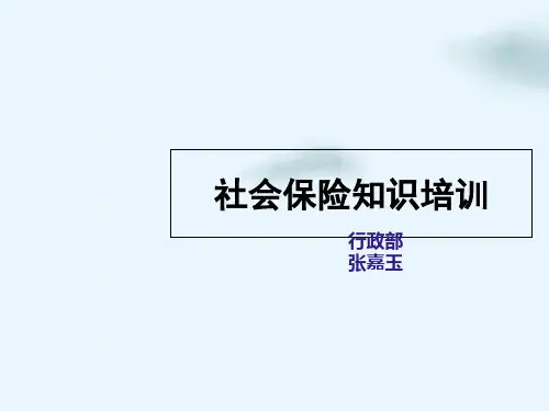 社会保险知识培训教材(PPT52页)