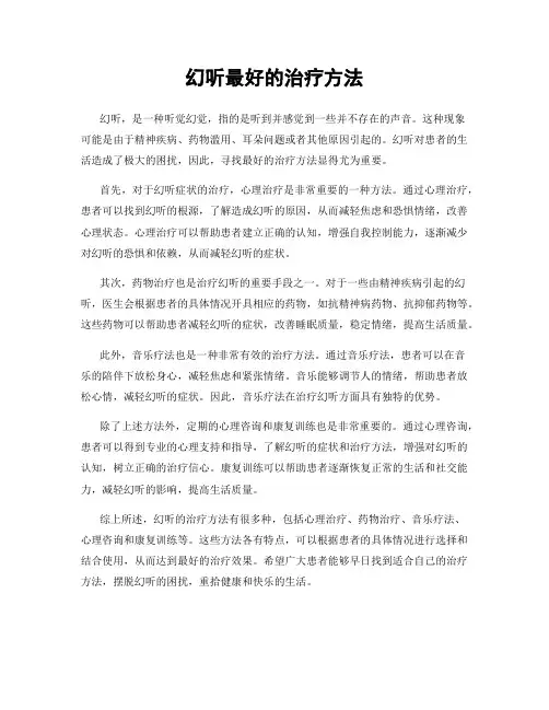 幻听最好的治疗方法