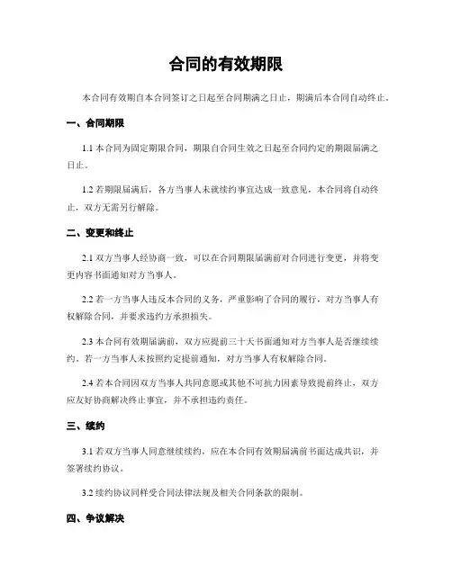 合同的有效期限