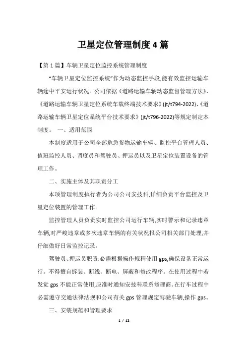 卫星定位管理制度4篇2023年