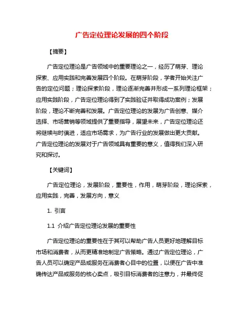 广告定位理论发展的四个阶段