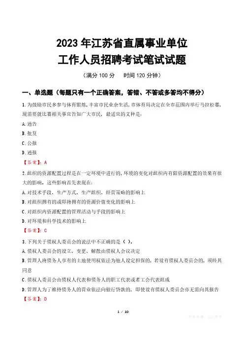 2023年江苏直属事业单位招聘考试真题及答案