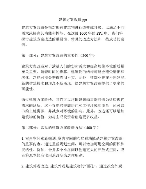 建筑方案改造ppt