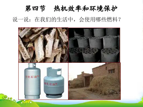 沪科版九年级物理上册课件第十三章 第四节 热机效率和环境保护 (共13张PPT)