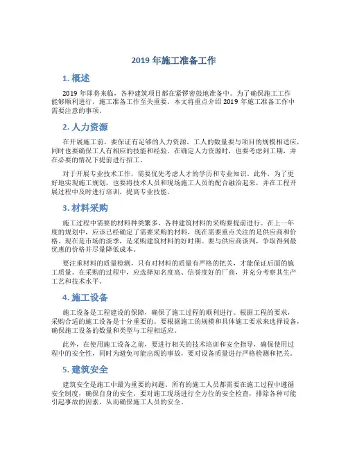2019年施工准备工作
