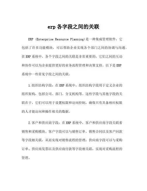 erp各字段之间的关联