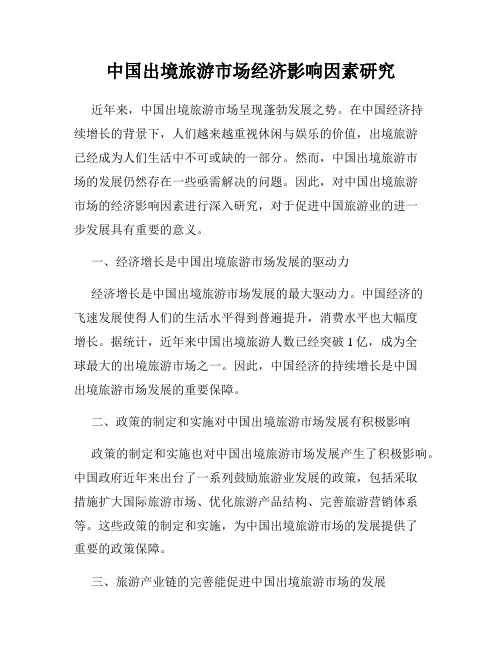 中国出境旅游市场经济影响因素研究