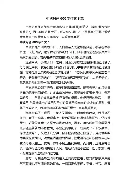 中秋月色600字作文5篇