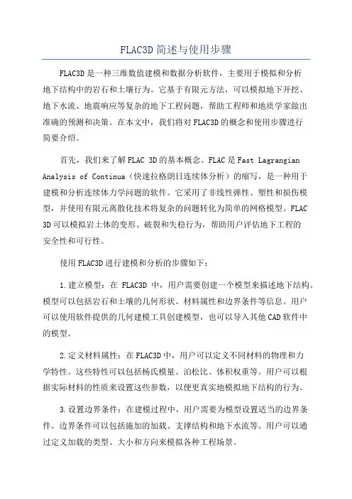 FLAC3D简述与使用步骤