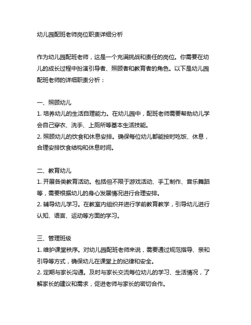 幼儿园配班老师岗位职责详细分析