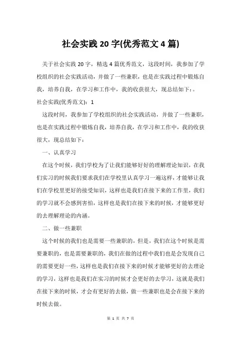社会实践20字(范文4篇)