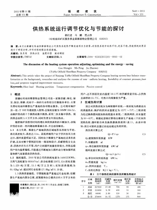 供热系统运行调节优化与节能的探讨
