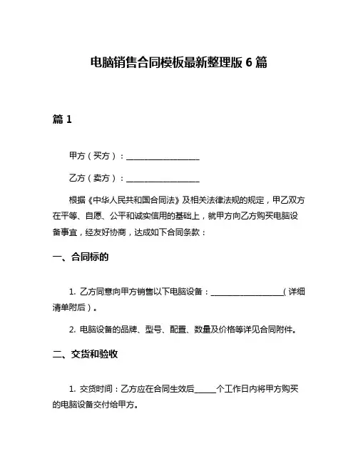 电脑销售合同模板最新整理版6篇