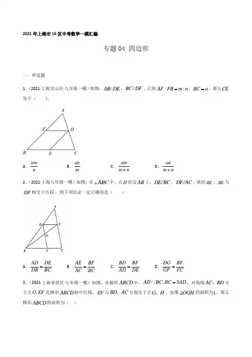 2021年上海市16区中考数学一模考点分类汇编专题04 四边形(逐题详解版)