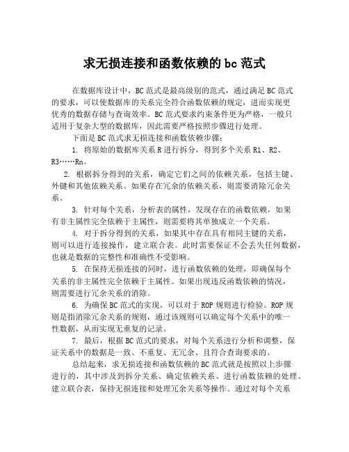 求无损连接和函数依赖的bc范式