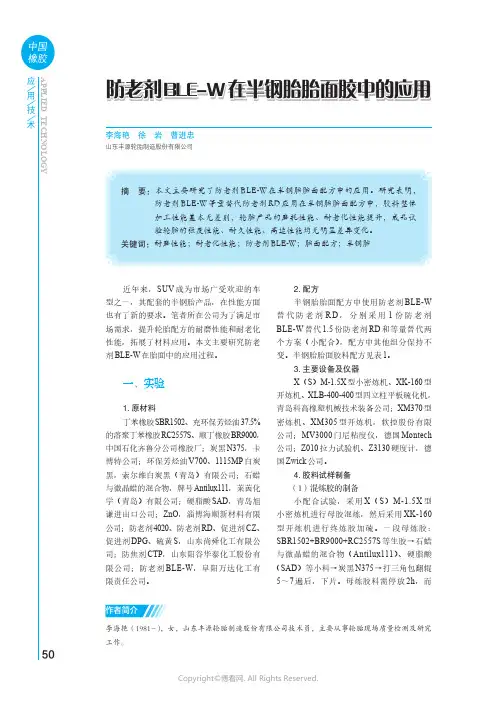防老剂BLE-W 在半钢胎胎面胶中的应用