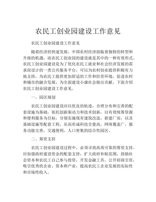 农民工创业园建设工作意见