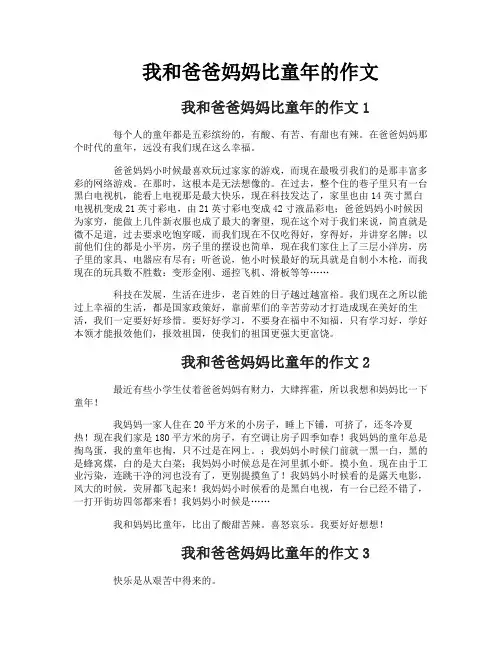 我和爸爸妈妈比童年的作文
