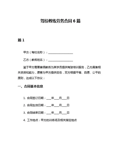 驾校教练劳务合同6篇