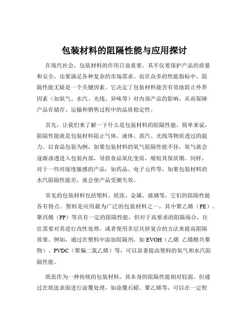 包装材料的阻隔性能与应用探讨