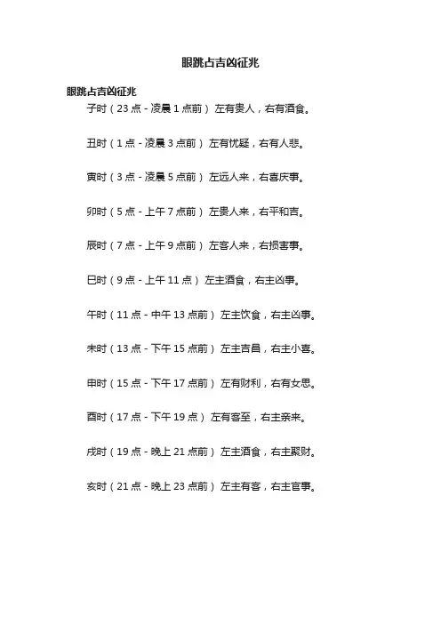 眼跳占吉凶征兆