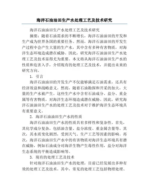 海洋石油油田生产水处理工艺及技术研究