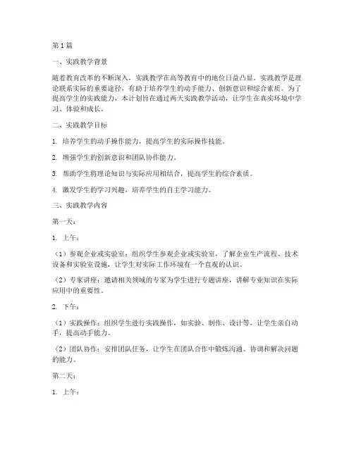 两天的实践教学计划(3篇)