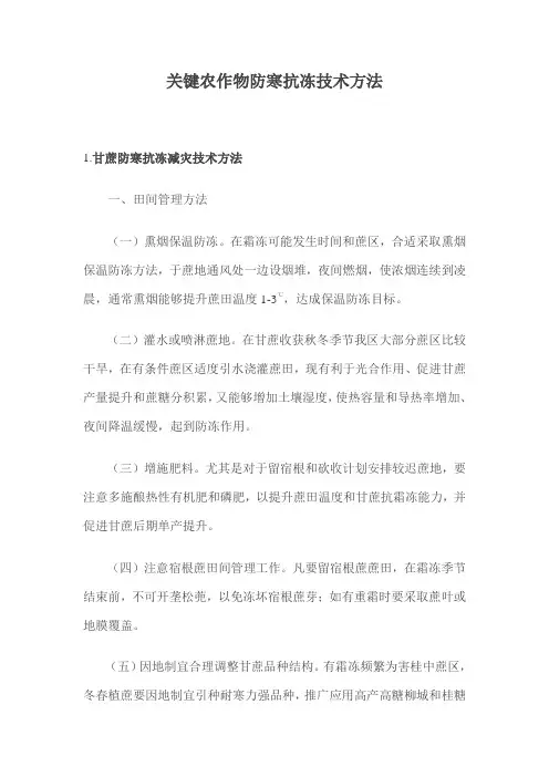 主要农作物防寒抗冻关键技术专项措施