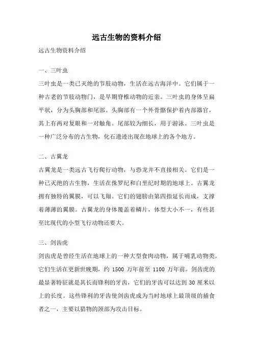 远古生物的资料介绍