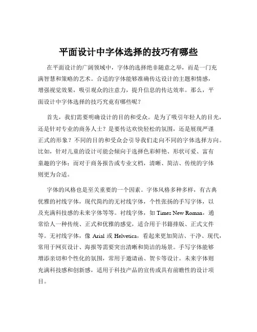 平面设计中字体选择的技巧有哪些