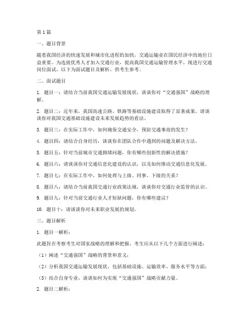 交通岗位面试题目(3篇)