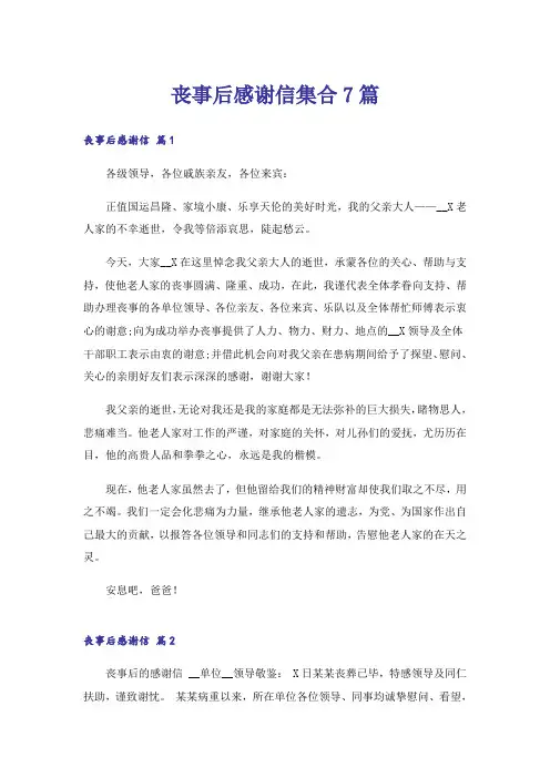 丧事后感谢信集合7篇