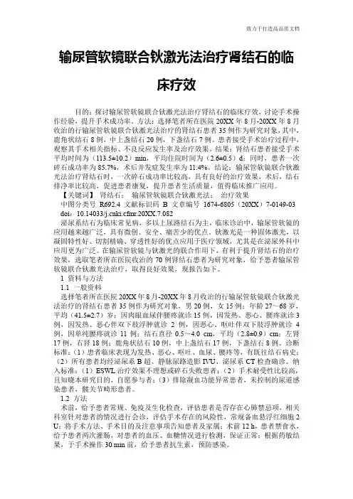 输尿管软镜联合钬激光法治疗肾结石的临床疗效