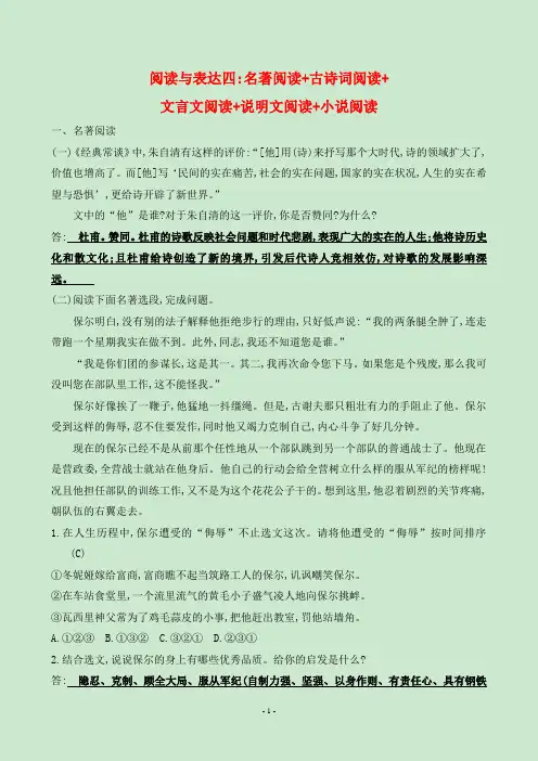 2024年中考语文总复习阅读与表达四：名著阅读+古诗词阅读+文言文阅读+说明文阅读+小说阅读
