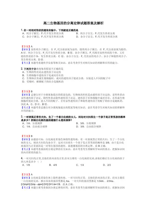 高二生物基因的分离定律试题答案及解析
