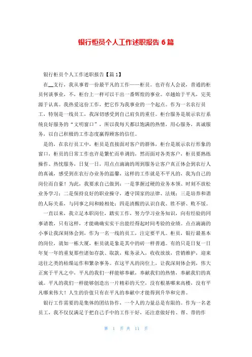 银行柜员个人工作述职报告6篇