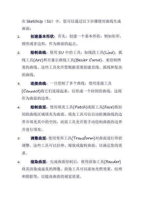 su曲线生成曲面