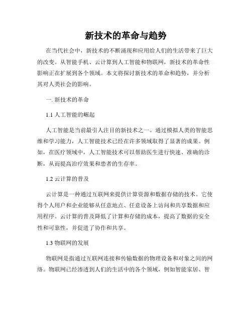 新技术的革命与趋势