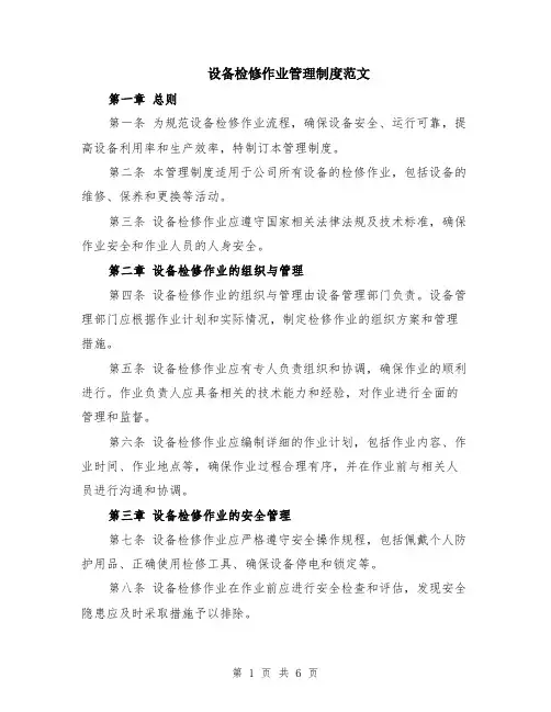 设备检修作业管理制度范文（二篇）