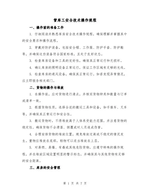 管库工安全技术操作规程（3篇）