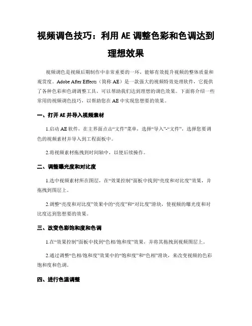视频调色技巧：利用AE调整色彩和色调达到理想效果