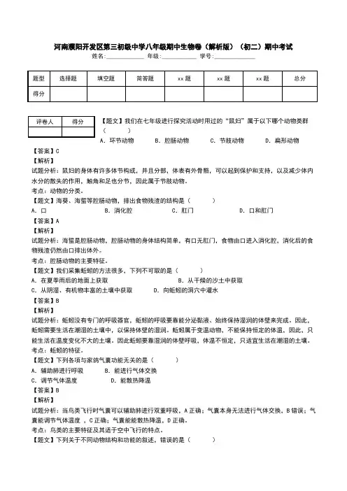 河南濮阳开发区第三初级中学八年级期中生物卷(解析版)(初二)期中考试.doc