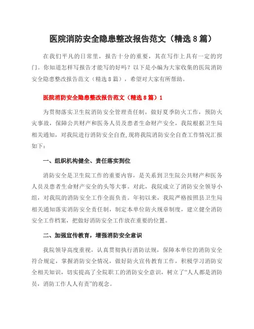 医院消防安全隐患整改报告范文(8篇)