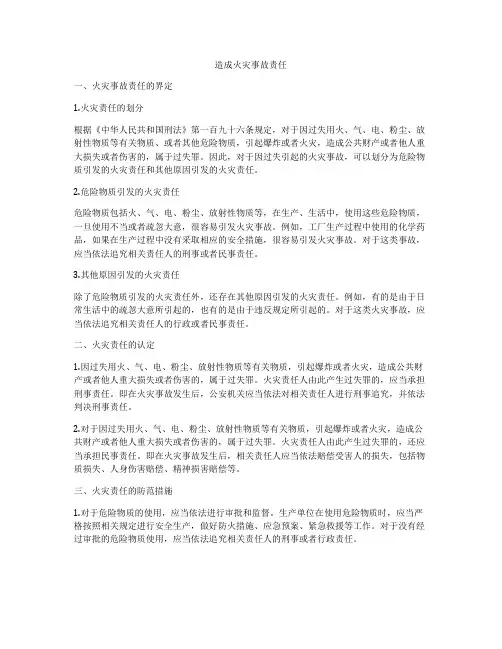 造成火灾事故责任