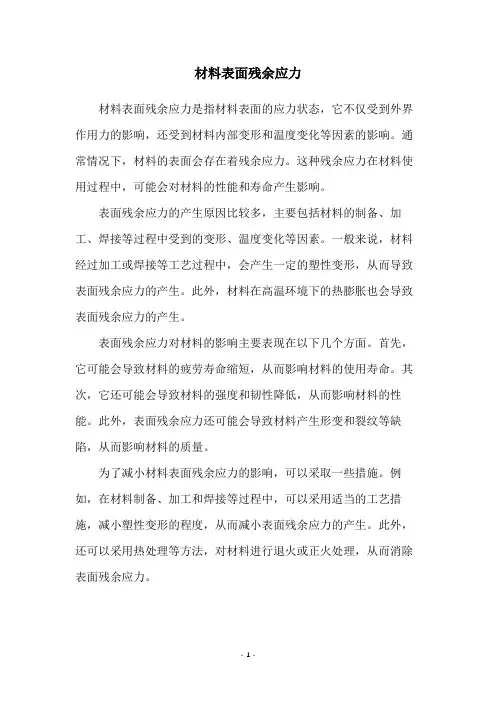 材料表面残余应力