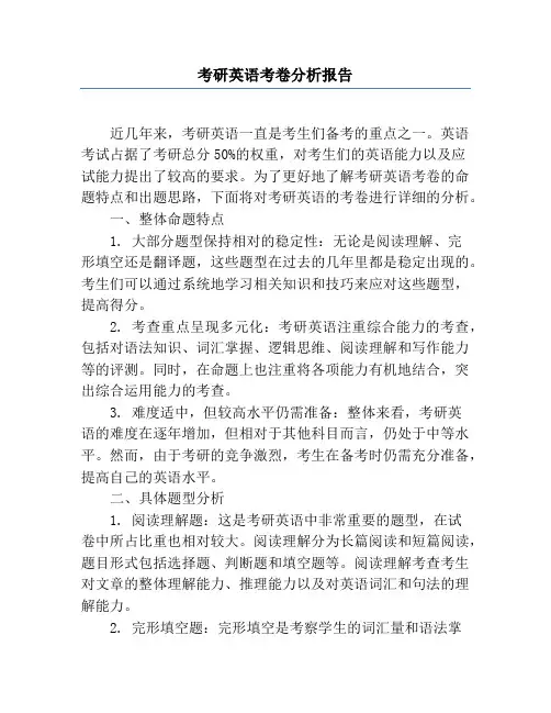 考研英语考卷分析报告
