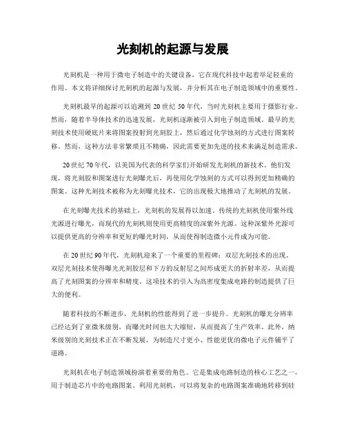 光刻机的起源与发展