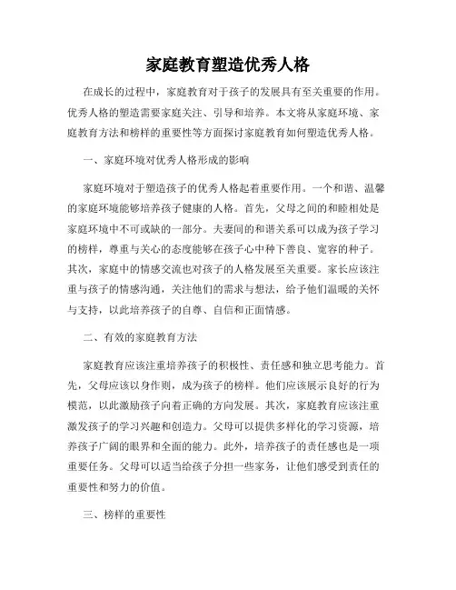 家庭教育塑造优秀人格