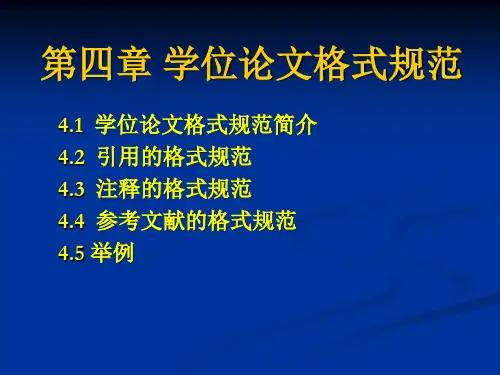 学位论文格式规范简介
